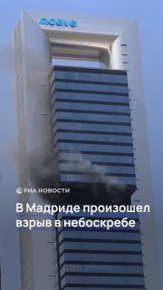 В мадридском небоскрёбе прогремел взрыв