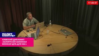 Экс-посол Украины назвал Белоруссию «законной военной целью»