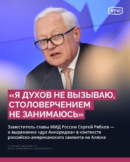 Рябков заявил, что никогда не употреблял выражение «дух Анкориджа»