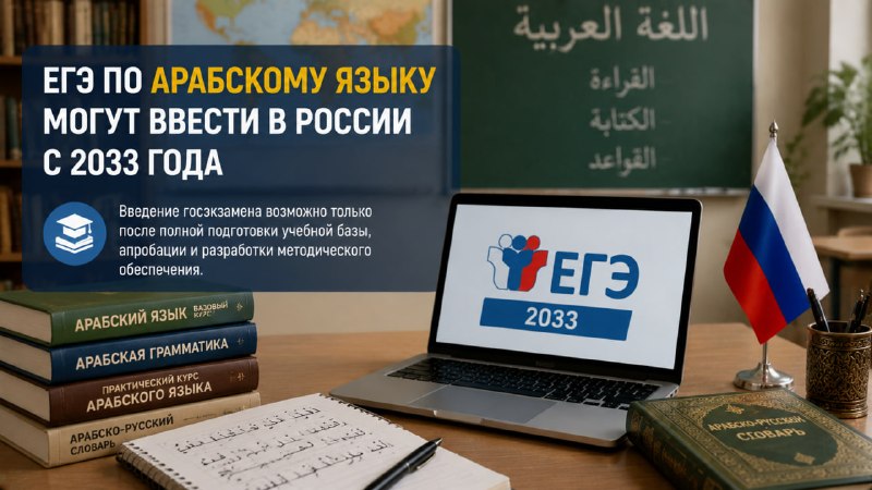 ЕГЭ по арабскому языку может появиться не ранее 2033 года