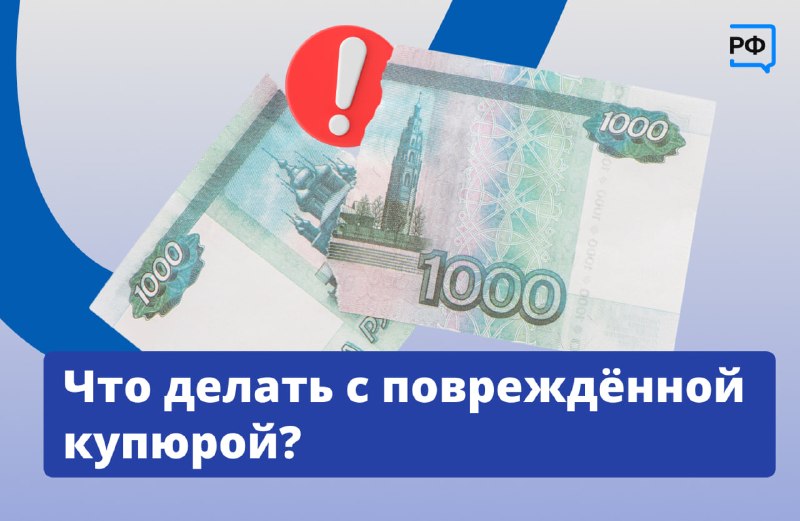 Правила использования и обмена испорченных бумажных денег
