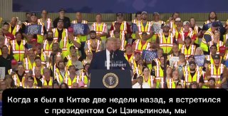 Трамп рассказал о восхищении Си Цзиньпина успехами Америки