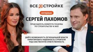 Сергей Пахомов обсудил проблемы рынка жилья: от защиты средств до мегапланирования застройки