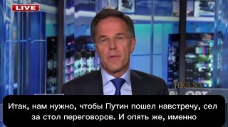 Рютте обвинил Россию в нежелании идти на мирные переговоры