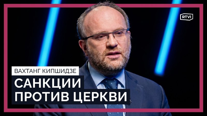Вахтанг Кипшидзе дал интервью RTVI о санкциях ЕС против патриарха Кирилла и визите папы римского