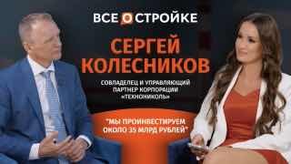 Сергей Колесников («Технониколь») рассказал о планах по инвестированию 35 млрд рублей и ситуации на рынке стройматериалов