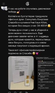 Коллеги в офисе собирают бонусы «Спасибо» на покупку дорогого парфюма