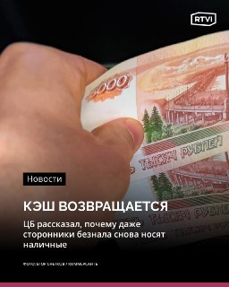 Россияне стали чаще выбирать наличные для повседневных покупок из-за сбоев в платежных системах