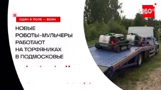 В Подмосковье роботы-мульчеры заменили людей на покосе травы на торфяниках