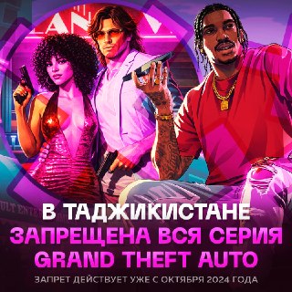 GTA 6 официально запрещена в Таджикистане