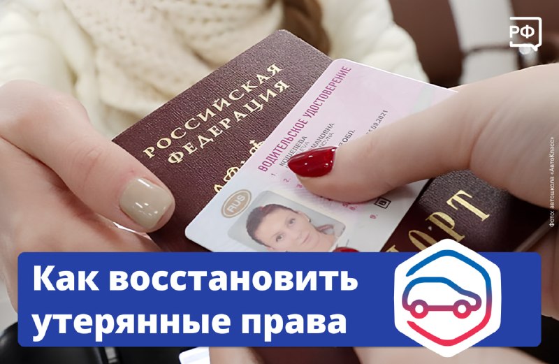 Как восстановить водительское удостоверение при потере или краже