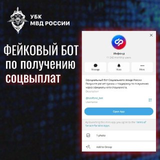 В Telegram распространяется схема мошенничества с фейковыми выплатами от Соцфонда