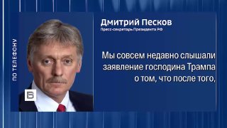 Песков заявил о готовности Москвы к диалогу с США по украинскому вопросу и о реакции на действия Британии с российской нефтью