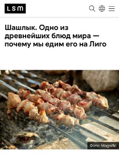 В Латвии связывают популярность шашлыков и высокий уровень алкоголизма с последствиями «советской оккупации»
