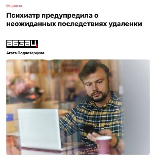Врачи предупредили о рисках удалённой работы для психики