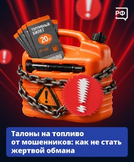 Предупреждение о новых схемах мошенничества с топливом и талонами