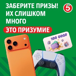 Обсуждение акции «Пятёрочки» с призами