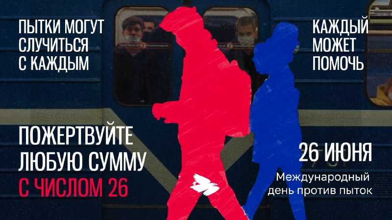 Фонд «Комитет против пыток» запустил благотворительную акцию в поддержку пострадавших