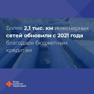 В России введено в эксплуатацию порядка 700 объектов ЖКХ благодаря инфраструктурным кредитам