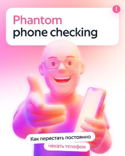 Феномен «фантомной проверки телефона»: как бороться с информационной перегрузкой