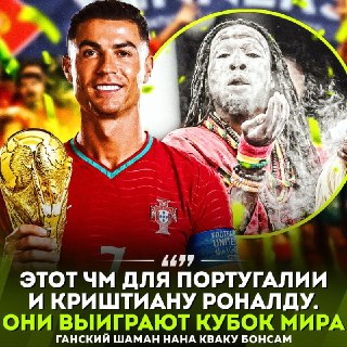 Роналду выиграет чемпионат мира: предсказание ганского шамана