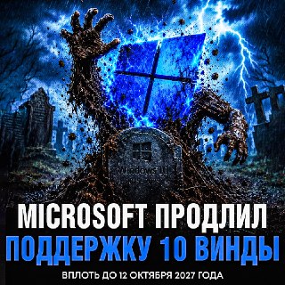 Microsoft продлевает поддержку обновлений безопасности Windows 10 до 2027 года