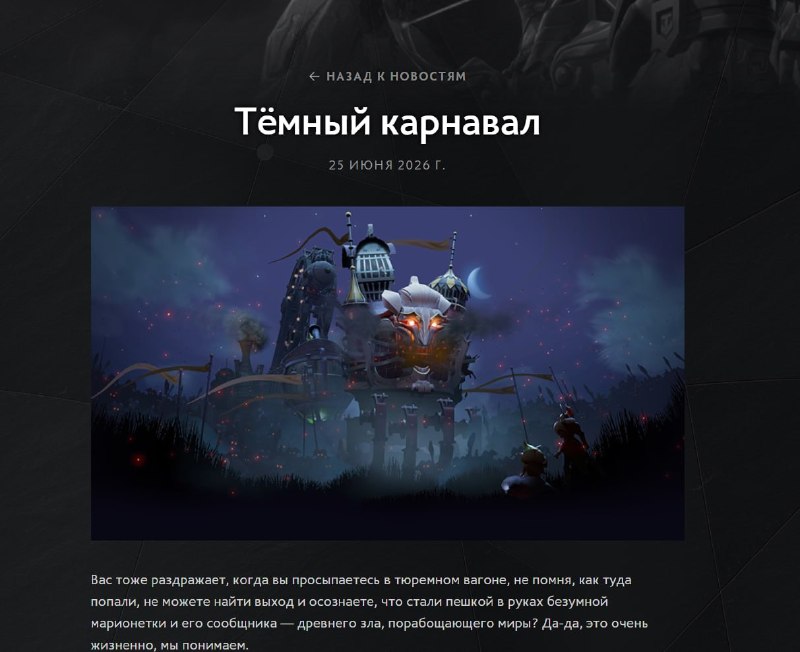 В Dota 2 вышел ивент «Тёмный Карнавал»