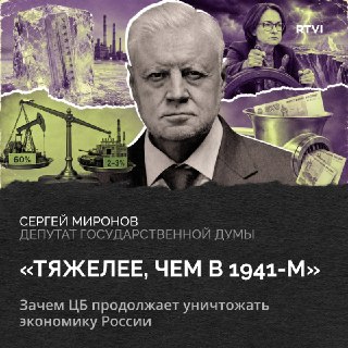 Сергей Миронов объяснил негативное влияние высокой ключевой ставки на инфляцию и оборонный комплекс