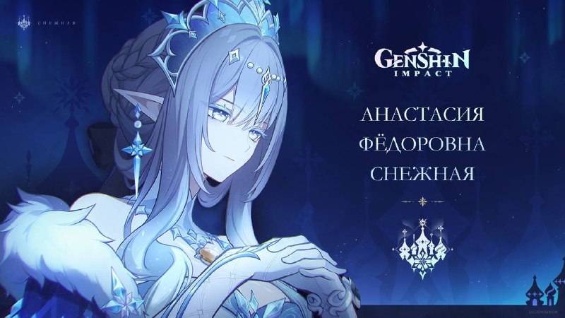 Разработчики Genshin Impact показали нового персонажа — Анастасию Федоровну Снежную