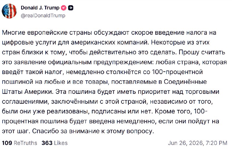 Трамп пригрозил Европе 100-процентными пошлинами за налог против американских IT-компаний