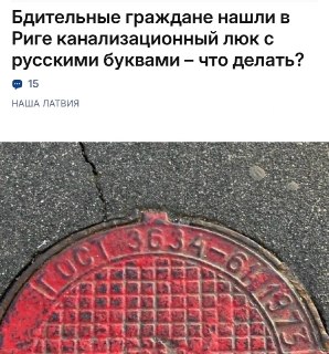 В Риге обсуждают замену люков с надписями ГОСТ в рамках борьбы с русским языком