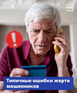 Ошибки жертв мошенников в рубрике Объясняем.рф