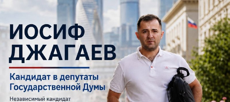 Иосиф Джагаев выдвинул свою кандидатуру в Госдуму с повесткой защиты прав женщин