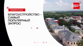 Андрей Воробьев назвал благоустройство самым популярным запросом жителей Подмосковья