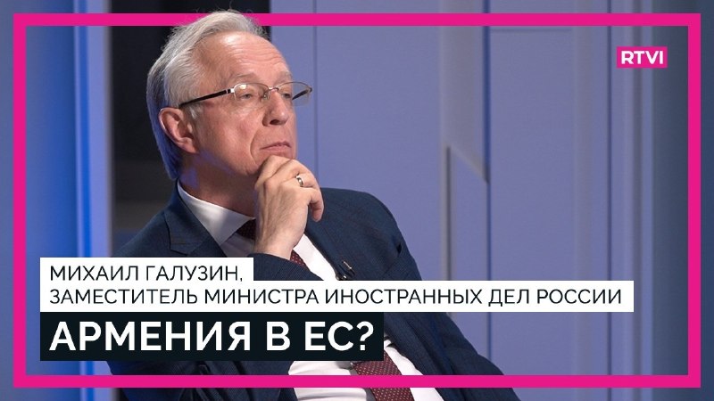 Замминистра иностранных дел России Михаил Галузин дал интервью RTVI о ситуации на Южном Кавказе и гуманитарных контактах