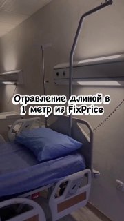 Россиянка попала в больницу после употребления китайских чипсов из Fix Price