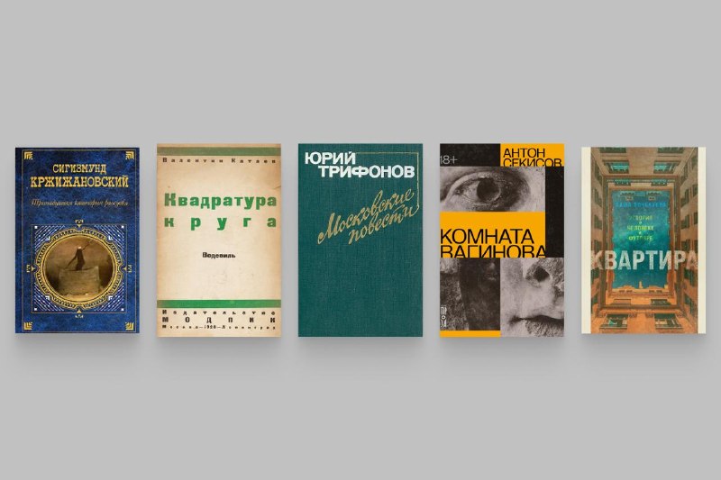 Семь художественных произведений о квартирном вопросе (ни одного Булгакова!) и один нонфикшен