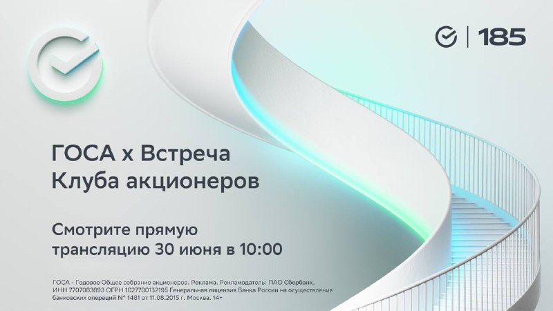 ГОСА Сбера и встреча Клуба акционеров: решение о рекордных дивидендах и интервью Германа Грефа