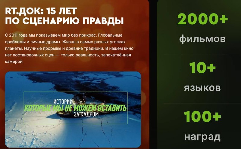 RT.Док отмечает 15-летие работы