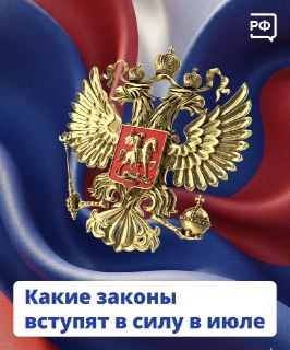 Какие законы вступят в силу в июле