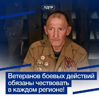 ЛДПР призвала закрепить День ветеранов боевых действий на федеральном уровне