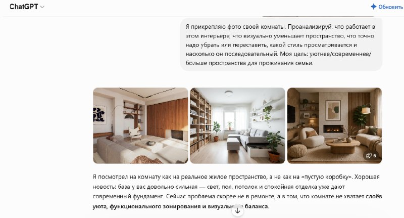 ChatGPT как личный дизайнер интерьера: возможности использования ИИ для планирования пространства и бюджета