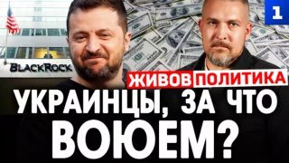 Алексей Живов: Украинцы воюют за защиту американских финансовых интересов