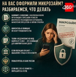 Как действовать, если на вас оформили неизвестный микрозайм
