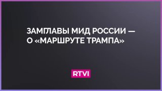 Михаил Галузин оценил перспективы проекта «маршрут Трампа»