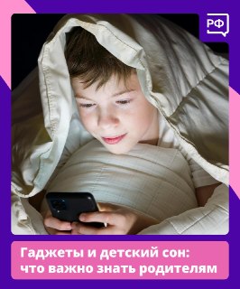 Влияние гаджетов на сон и успеваемость детей