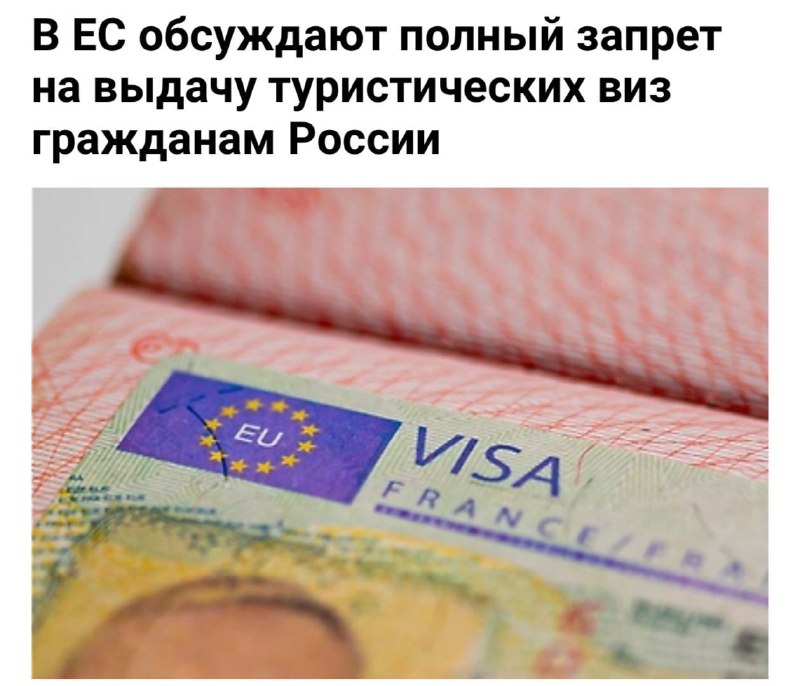 Еврокомиссия обсуждает возможность введения полного запрета на туристические визы для граждан России