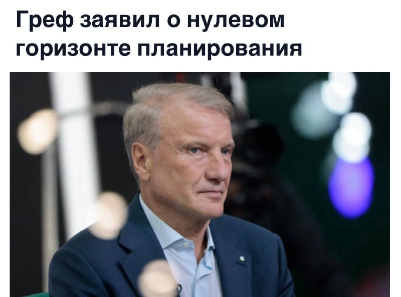 Глава Сбера Герман Греф: «Горизонт планирования сейчас стремится к нулю»
