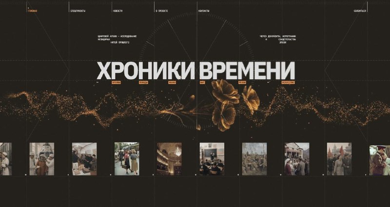 Запущен новый просветительский портал «Хроники времени»