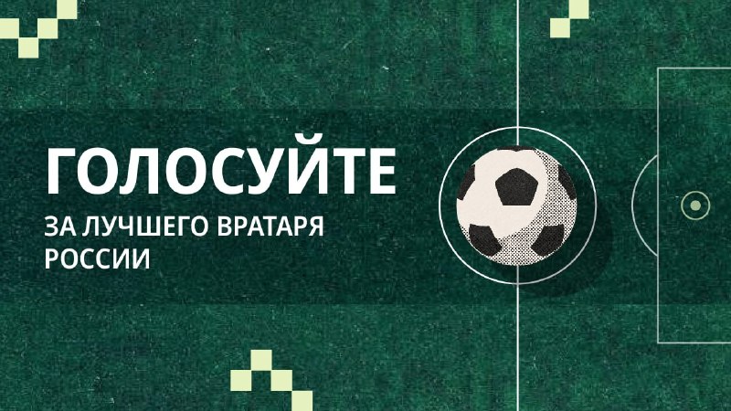 «Ъ» запускает голосование за лучшего голкипера сезона-2025/26